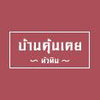 logo project Baan Kun Koey Hua Hin