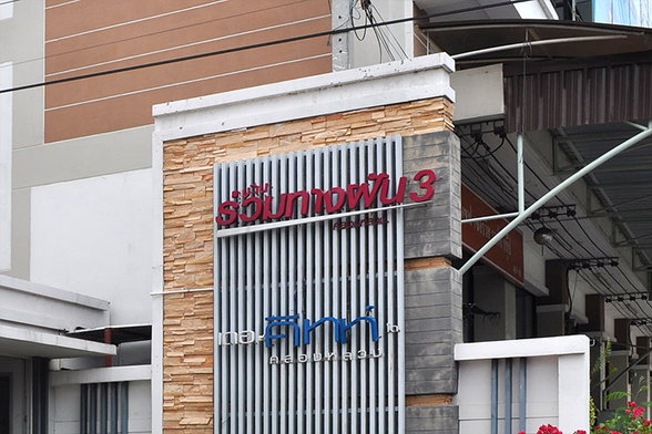 รูป Baan Ruamtangfun 3 - รูปที่ 2/3