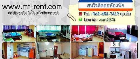 ที่พักรายวันเมืองทองธานี  Tel 062-454-7469