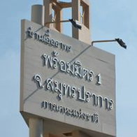 รูป Baan Aua Arthorn Prommit - รูปที่ 4/16