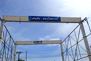 รูป Denchai Condotown - รูปที่ 2/4