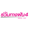 logo โครงการ บ้านร่วมทางฝัน 4 เพชรเกษม - บางแค