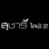 logo โครงการ สุชารี ไลฟ์ 2
