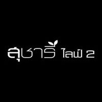 สุชารี ไลฟ์ 2