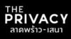 logo โครงการ เดอะ ไพรเวซี่ ลาดพร้าว - เสนา