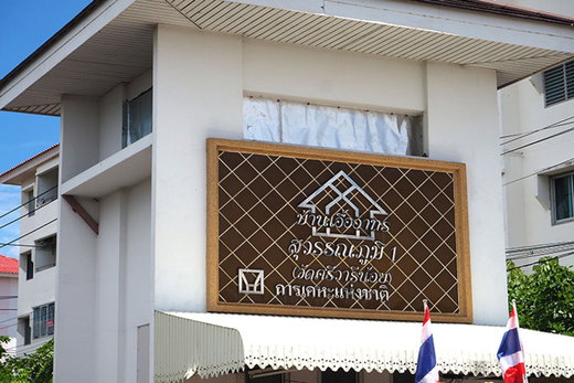 รูป Suvarnabhumi Housing (Wat Sri Vari Noi) - รูปที่ 1/3