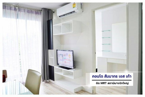 AA62- 00651 ✨ปล่อยเช่า สัมมากร เอส เก้า ขนาด 28 ตารางเมตร เฟอร์นิเจอร์และเครื่องใช้ไฟฟ้าครบ