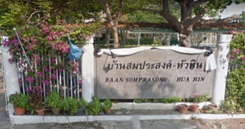 รูป Baan Somprasong Huahin - รูปที่ 2/4