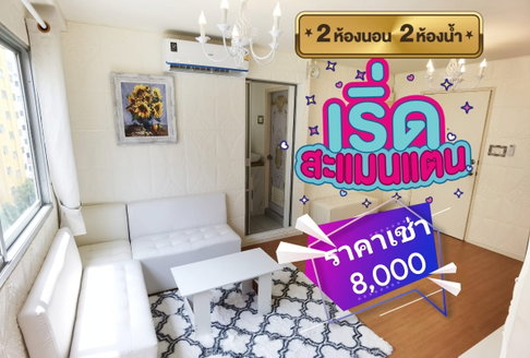 2 ห้องนอน 2 ห้องน้ำ ห้องใหม่แกะกล่อง