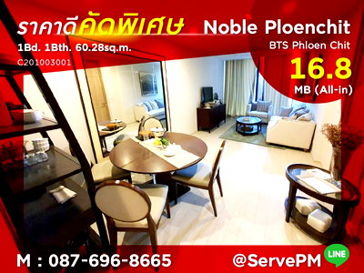 Condos for sale : 🔥Hot Price 278K/sq.m.🔥 Large Room 1 Bed Perfect Location BTS Phloen Chit at Noble Ploenchit Condo / Condo For Sale