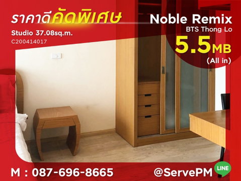 🔥ราคาดีที่สุดในตึก 5.5 MB (All in)🔥 สตูดิโอกั้นห้อง มีอ่าง ห้องกว้าง คอนโดเชื่อมต่อเข้า BTS ทองหล่อ ที่ Noble Remix / ขายคอนโด