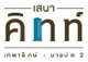 project-sena-kith-theparak-bangbo-phase-2-image-alt