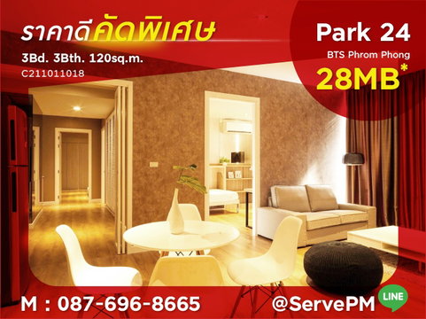 แรร์ ไอเทม!! 🔥ลดราคาหนักมาก🔥 3 นอน ห้องคอมบาย หายาก แต่งสวยจัดเต็ม กว้าง 120 ตร.ม. ใกล้ BTS พร้อมพงษ์ ที่คอนโด Park 24 / ขายคอนโด