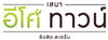logo โครงการ เสนา อีโค ทาวน์ รังสิต สเตชั่น