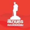 logo project Sima Nakorn Condominium