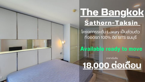 **ห้องว่างครับผม คอนโดระดับ Luxury**ให้เช่าคอนโด The bangkok สาทร-ตากสิน ขนาด 52 ตรม. แต่งสวยพร้อมใช้งาน ห้องริมเป็นส่วนตัว SN609.2.29