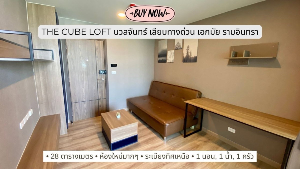 ขายคอนโด เดอะคิวบ์ ลอฟท์ นวลจันทร์ (The Cube Loft) คอนโดแนว Loft ทำเล นวลจันทร์ - เลียบทางด่วนเอกมัยรามอินทรา - เกษตร นวมินทร์ 