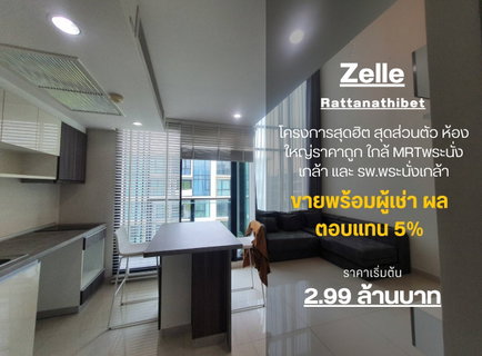 รูปภาพ JSN521 **มีห้องว่างครับผม ห้องหายาก**ให้เช่า คอนโด Zelle รัตนา ห้องแบบ Duplex มี 2 ชั้น พร้อมอยู่ ชั้น7และ8 บนสุดของ +ราคารวมส่วนกลาง+