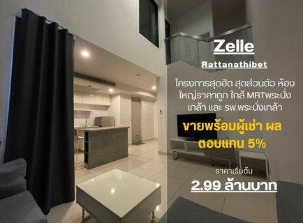 รูปภาพ SN507.11 **ห้องกลับว่างครับผม Duplex  ทักมาด่วน**ให้เช่า คอนโด Zelle Rattanathibet ห้องสวย ราคาดี พร้อมเข้าอยู่!!++ทักมานะครับ ห้องหายาก++