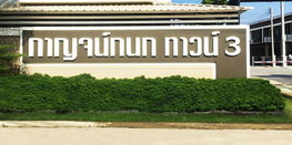 รูป Karnkanok Town 3 - รูปที่ 2/10