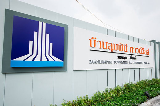 รูป Baan Lumpini Town Ville Ratchaphruek - Pinklao - รูปที่ 1/13