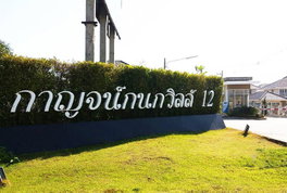รูป Karnkanok Ville 12 - รูปที่ 2/11