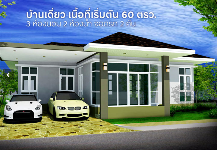 รูปภาพบ้านเดี่ยวชั้นเดียว