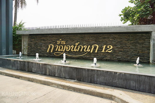 รูป Baan Karnkanok 12 Phase 2 - รูปที่ 3/12
