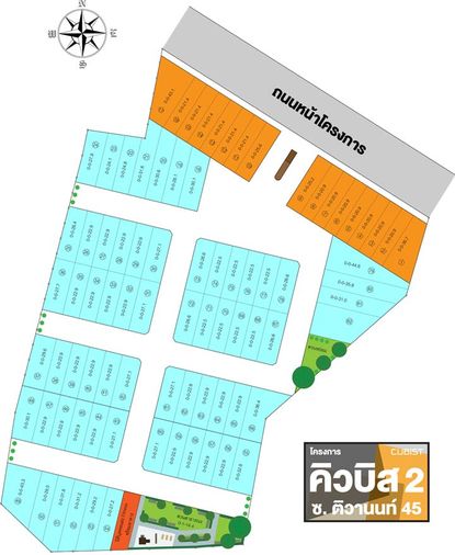 คิวบิส 2 ติวานนท์ 45