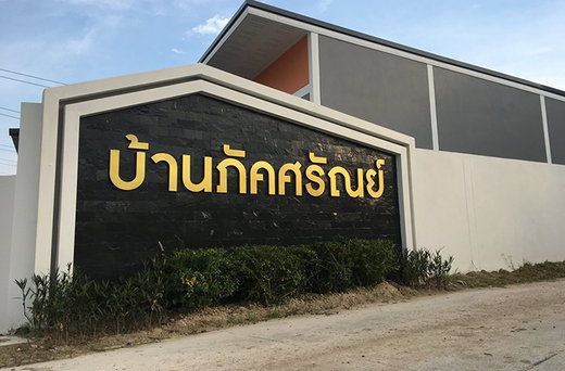 รูป Phaksarun Noen Kraprok-Ban Chang - รูปที่ 1/7
