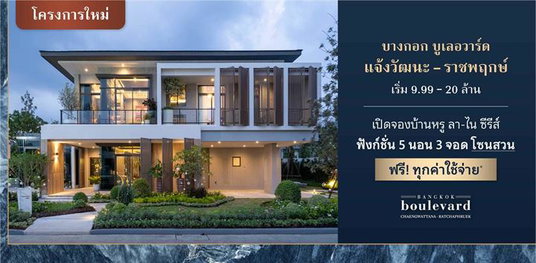 แกรนด์ บางกอก บูเลอวาร์ด แจ้งวัฒนะ - ราชพฤกษ์