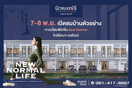 นิวเบอร์รี วิลเลจ บางนา กม.31