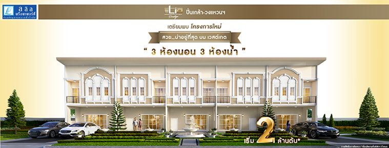 ไลโอ เพรสทีจ ปิ่นเกล้า-วงแหวน