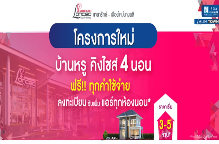 แลนซีโอ คริป เทพารักษ์-เมืองใหม่บางพลี