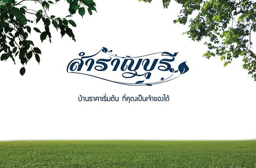 รูป Samranburi - รูปที่ 2/8
