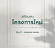 project-the-city-pinklao---sirindhorn-image-alt