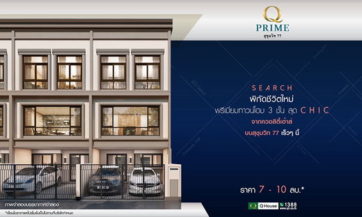รูป Q Prime Sukhumvit 77 - รูปที่ 1/2