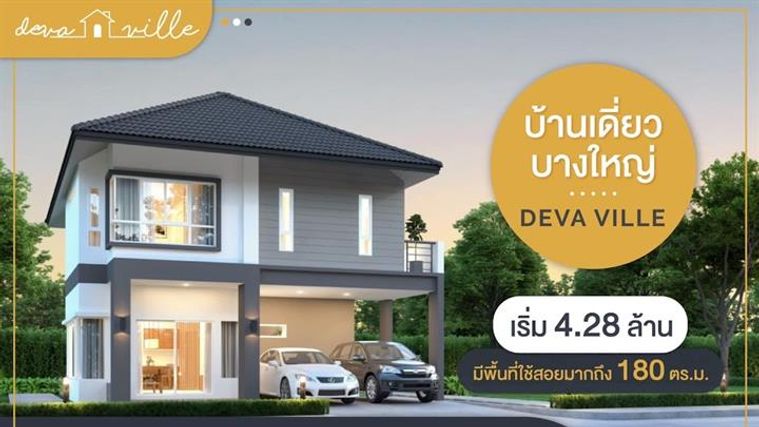 ดีว่า วิลล์ บางใหญ่