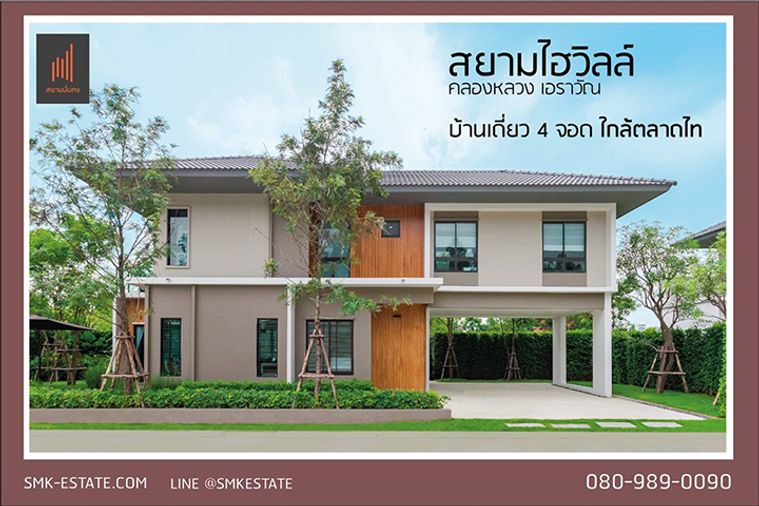 สยามไฮวิลล์ คลองหลวง-เอราวัณ