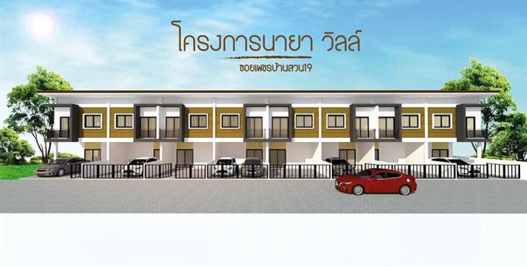 นายา วิลล์