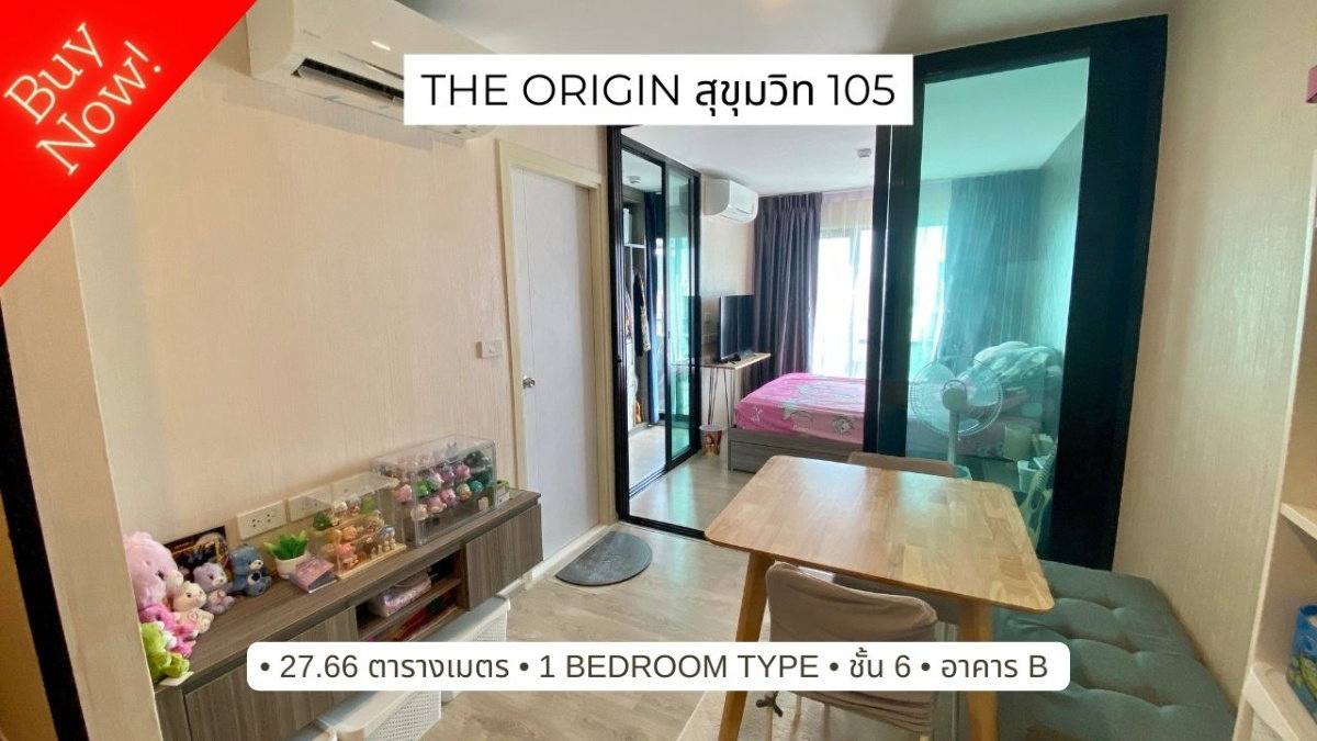 ขาย The Origin สุขุมวิท 105 ซอยลาซาล 27.66 ตร.ม. ชั้น 6 อาคาร B privacy zone 