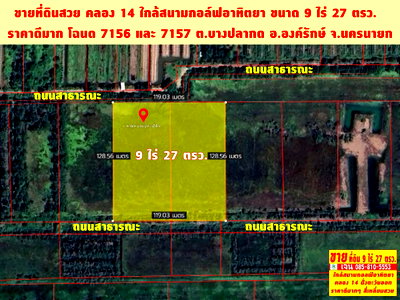 ที่ดิน นครนายก : ขายที่ดินคลอง 14 ขนาด 9 ไร่ 27 ตรว. ขายต่ำกว่าประเมินราชการ  ราคาดีสุดๆ