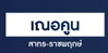 logo โครงการ เฌอคูน สาทร - ราชพฤกษ์