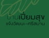logo โครงการ บ้านเปี่ยมสุข แจ้งวัฒนะ-ศรีสมาน