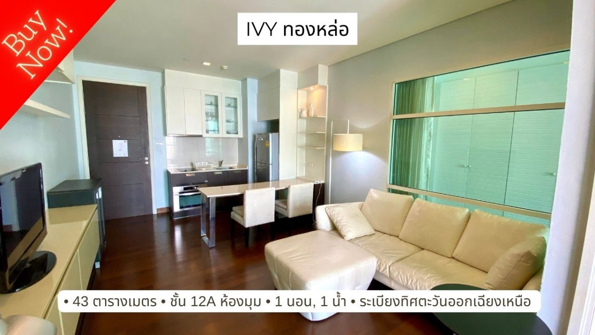 ขาย ไอวี่ ทองหล่อ (Ivy Thonglor) 1 นอน ห้องมุม private zone ขนาดใหญ่ 43 ตร.ม. สวยเนี้ยบ พร้อมอยู่