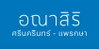logo project Anasiri Srinakarin - Phraeksa