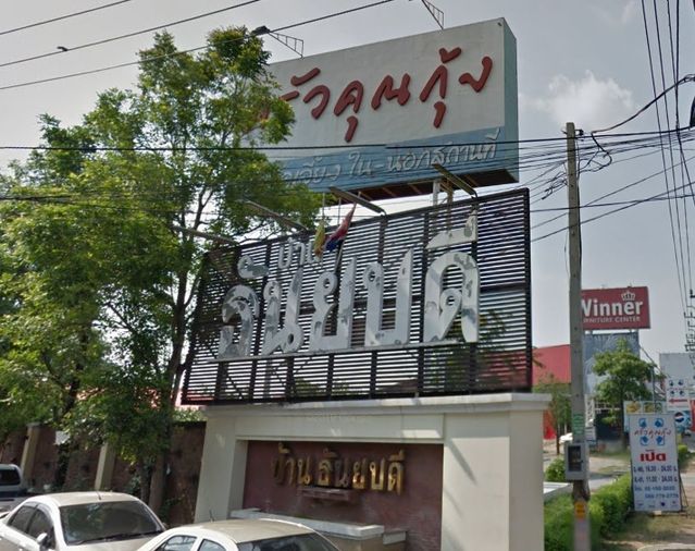 ธันยบดี บางใหญ่ 