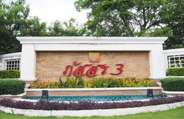 รูป Passorn 3 Rangsit Klong 3 - รูปที่ 2/5