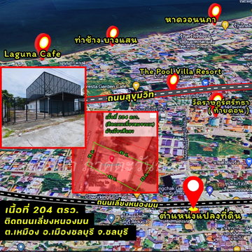 ขายที่ดินติดถนนเลี่ยงหนองมน ชลบุรี พร้อมสิ่งปลูกสร้าง ทำเลค้าขาย/ออฟฟิศ