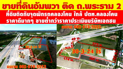 ที่ดิน วิทยาลัยการอาชีพอัมพวา : ขายที่ดินติดถนนพระราม 2 อัมพวา ราคาดีมาก ทำเลดีมาก ขายต่ำกว่าราคาประเมิน คลองโคน